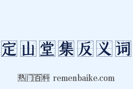 定山堂集反义词是什么意思的图片